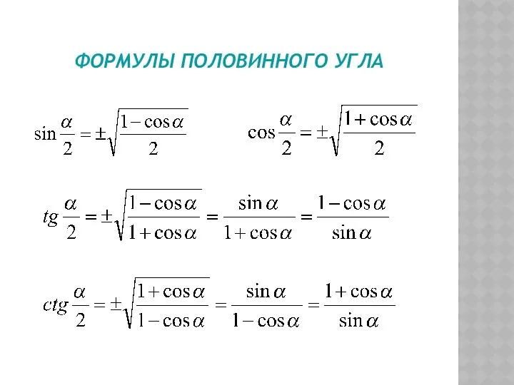 ФОРМУЛЫ ПОЛОВИННОГО УГЛА