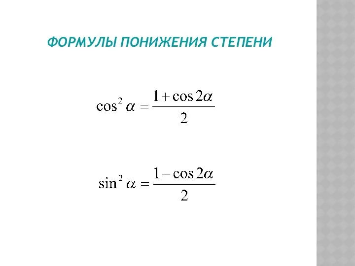 ФОРМУЛЫ ПОНИЖЕНИЯ СТЕПЕНИ