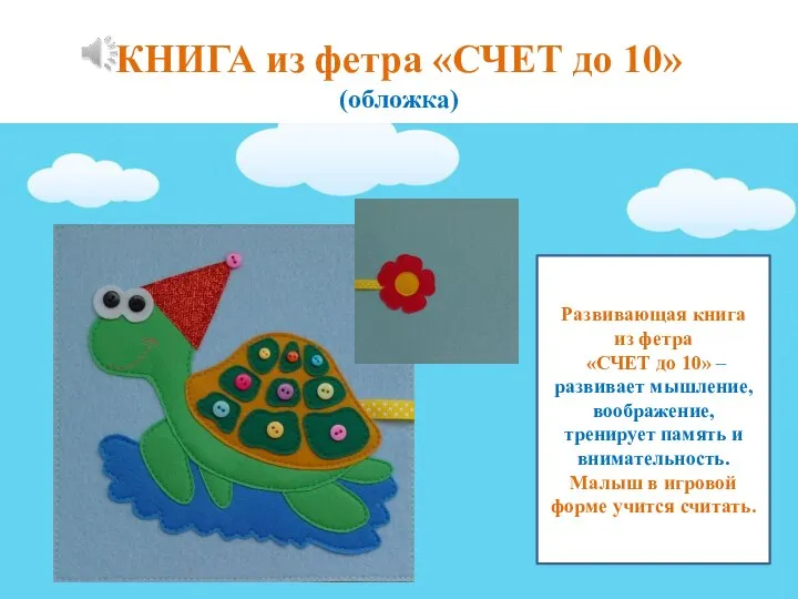 Книга из фетра «Счет до 10»