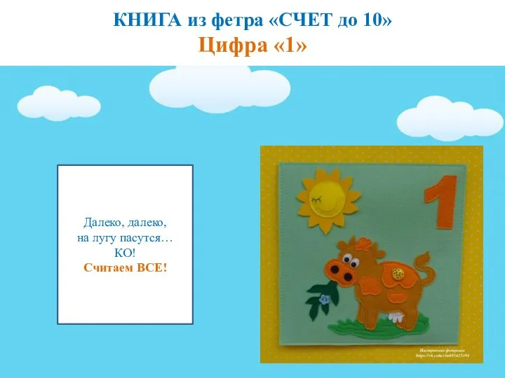 КНИГА из фетра «СЧЕТ до 10» Цифра «1» Далеко, далеко, на лугу пасутся… КО! Считаем ВСЕ!