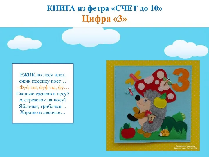 КНИГА из фетра «СЧЕТ до 10» Цифра «3» ЕЖИК по лесу