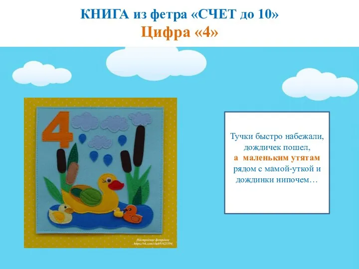 КНИГА из фетра «СЧЕТ до 10» Цифра «4» Тучки быстро набежали,