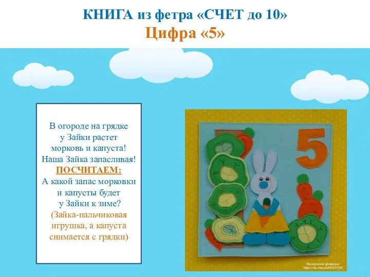 КНИГА из фетра «СЧЕТ до 10» Цифра «5» В огороде на