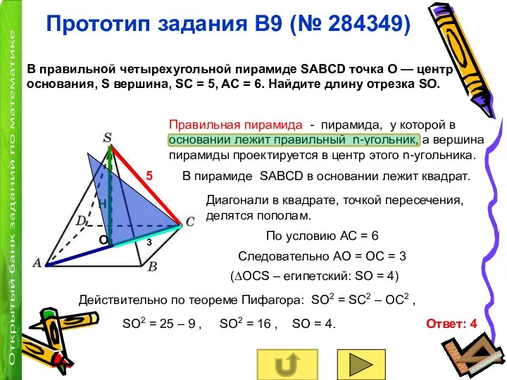 Прототип задания B9 (№ 284349) В правильной четырехугольной пирамиде SABCD точка