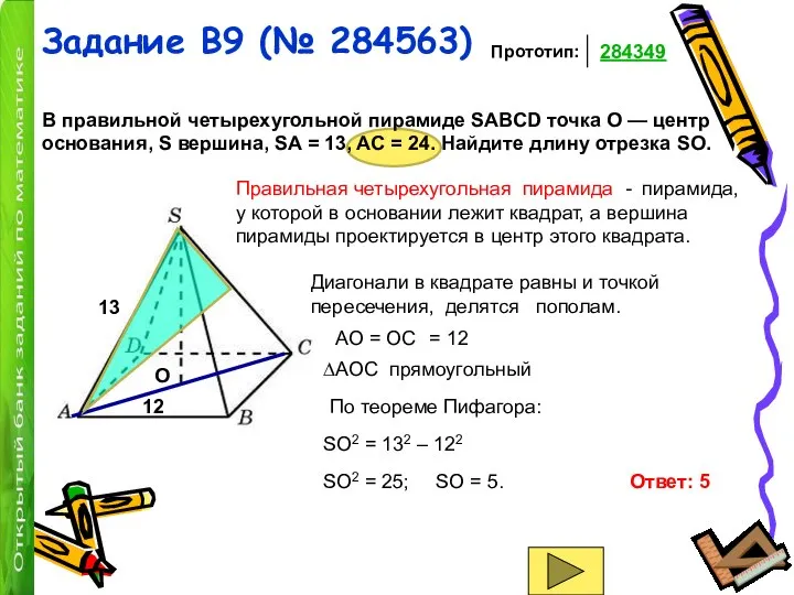 Задание B9 (№ 284563) В правильной четырехугольной пирамиде SABCD точка O