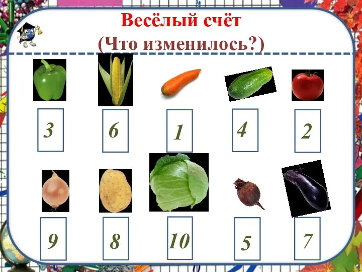 Весёлый счёт (Что изменилось?)