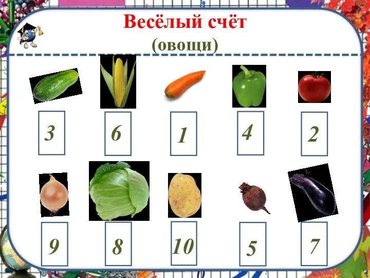 Весёлый счёт (овощи)