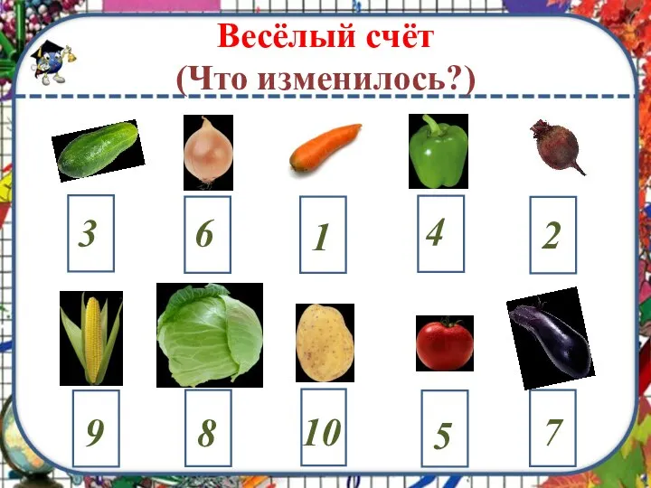 Весёлый счёт (Что изменилось?)