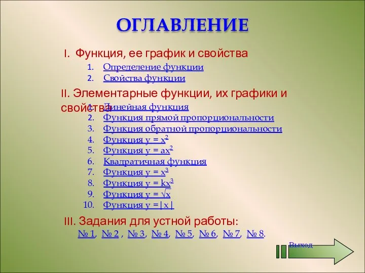 ОГЛАВЛЕНИЕ III. Задания для устной работы: № 1, № 2 ,