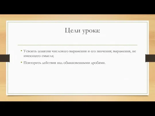 Цели урока: Усвоить понятия числового выражения и его значения; выражения, не