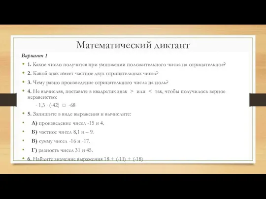 Математический диктант Вариант 1 1. Какое число получится при умножении положительного