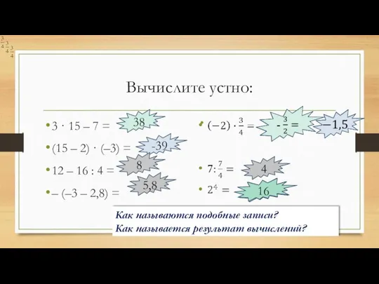 Вычислите устно: 3 · 15 – 7 = (15 – 2)