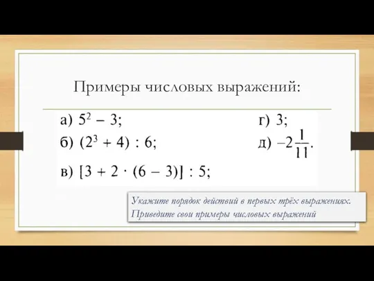 Примеры числовых выражений: Укажите порядок действий в первых трёх выражениях. Приведите свои примеры числовых выражений