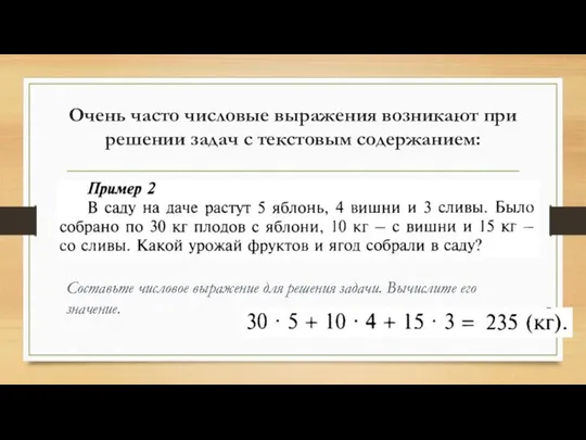 Очень часто числовые выражения возникают при решении задач с текстовым содержанием: