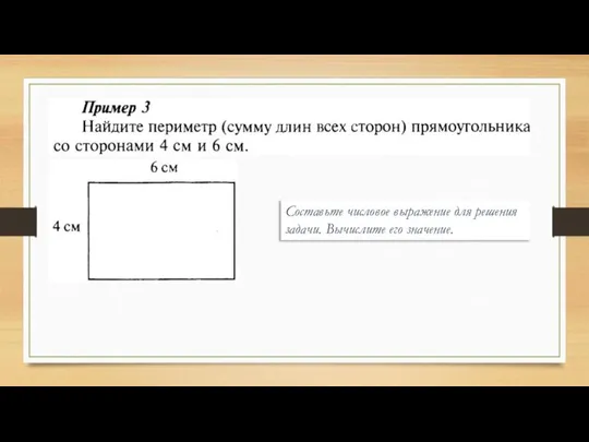 Составьте числовое выражение для решения задачи. Вычислите его значение.