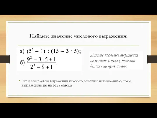 Найдите значение числового выражения: Если в числовом выражении какое-то действие невыполнимо,