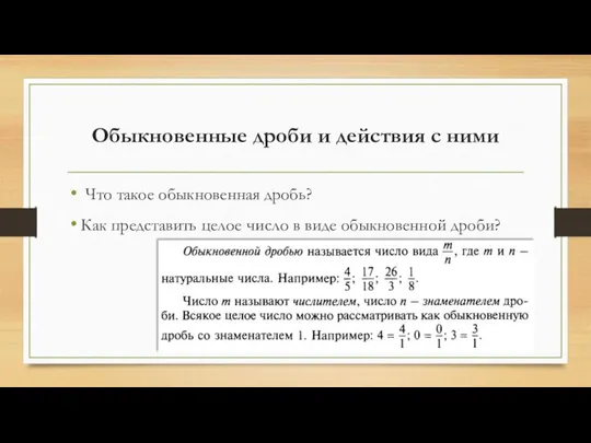 Обыкновенные дроби и действия с ними Что такое обыкновенная дробь? Как