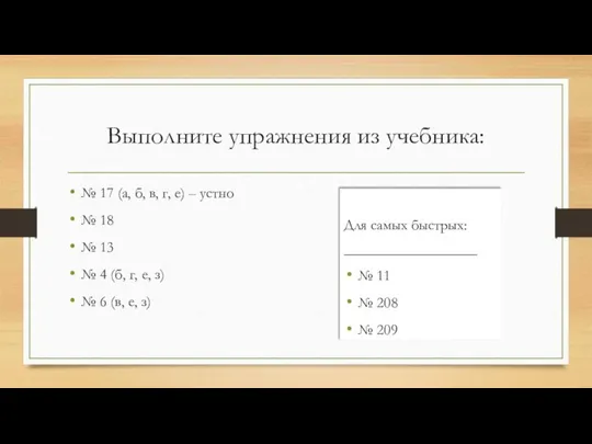 Выполните упражнения из учебника: № 17 (а, б, в, г, е)