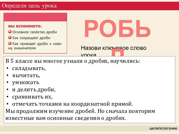 Определи цель урока целеполагание Назови ключевое слово урока РОБЬД В 5