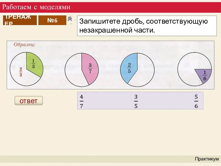 Работаем с моделями Практикум ответ