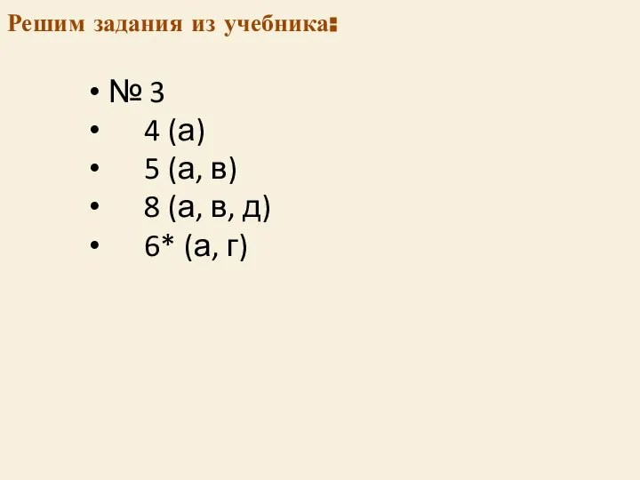 Решим задания из учебника: № 3 4 (а) 5 (а, в)