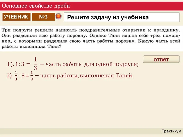 Основное свойство дроби Практикум ответ