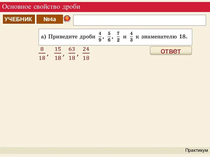 Основное свойство дроби Практикум ответ