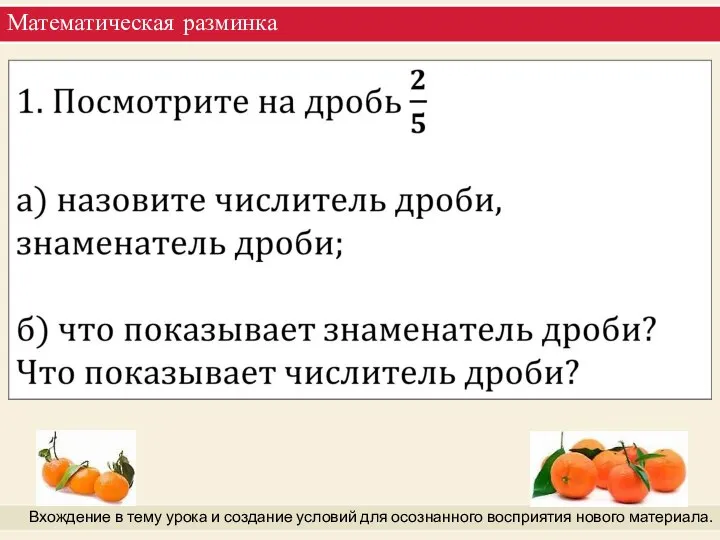 Математическая разминка Вхождение в тему урока и создание условий для осознанного восприятия нового материала.