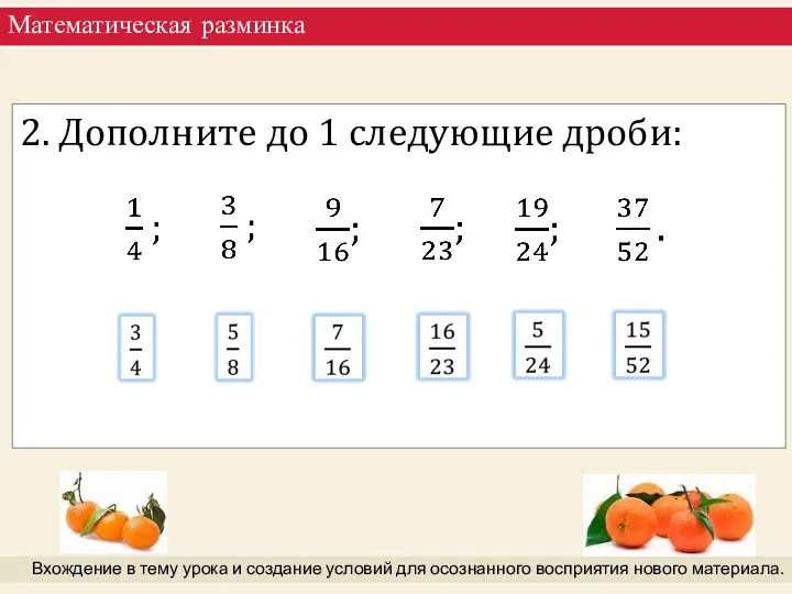 Математическая разминка Вхождение в тему урока и создание условий для осознанного