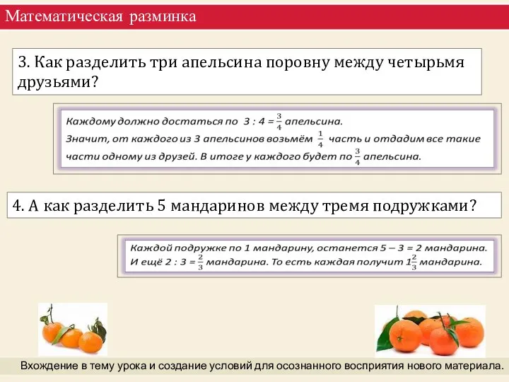 Математическая разминка Вхождение в тему урока и создание условий для осознанного