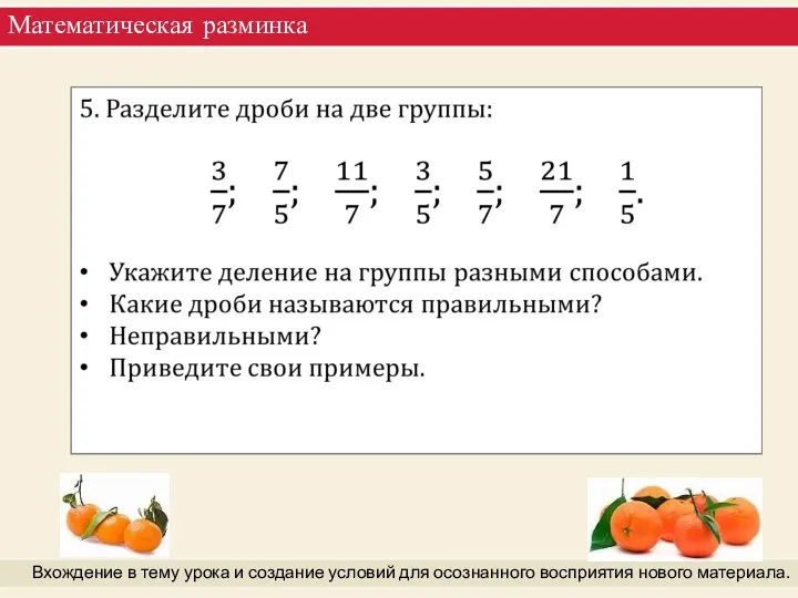 Математическая разминка Вхождение в тему урока и создание условий для осознанного восприятия нового материала.