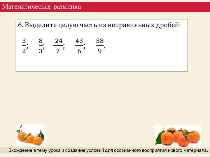 Математическая разминка Вхождение в тему урока и создание условий для осознанного восприятия нового материала.