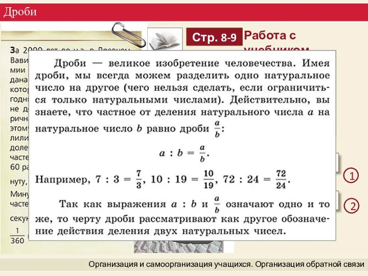 Дроби Организация и самоорганизация учащихся. Организация обратной связи 1 2