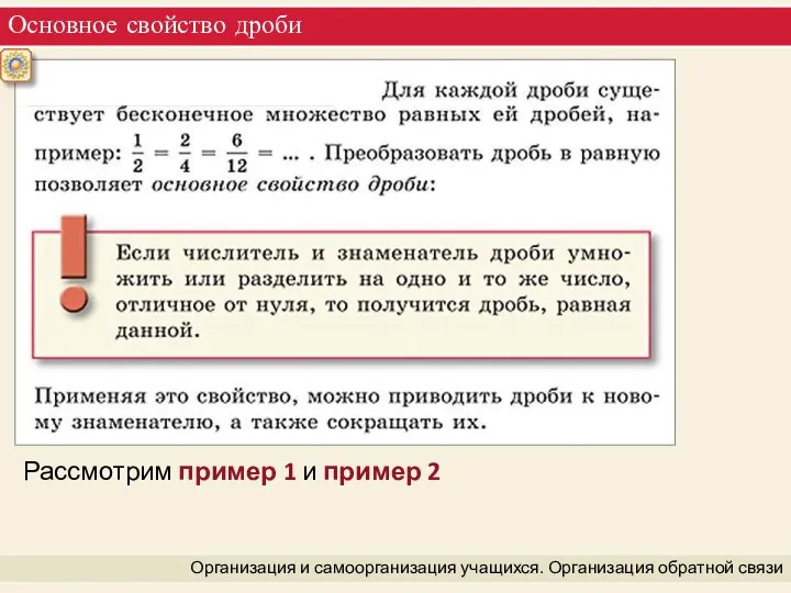 Основное свойство дроби Организация и самоорганизация учащихся. Организация обратной связи Рассмотрим пример 1 и пример 2