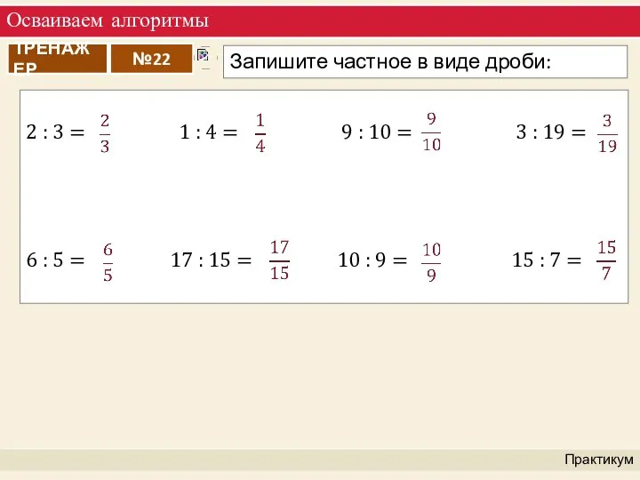 Осваиваем алгоритмы Практикум 2 : 3 = 1 : 4 =