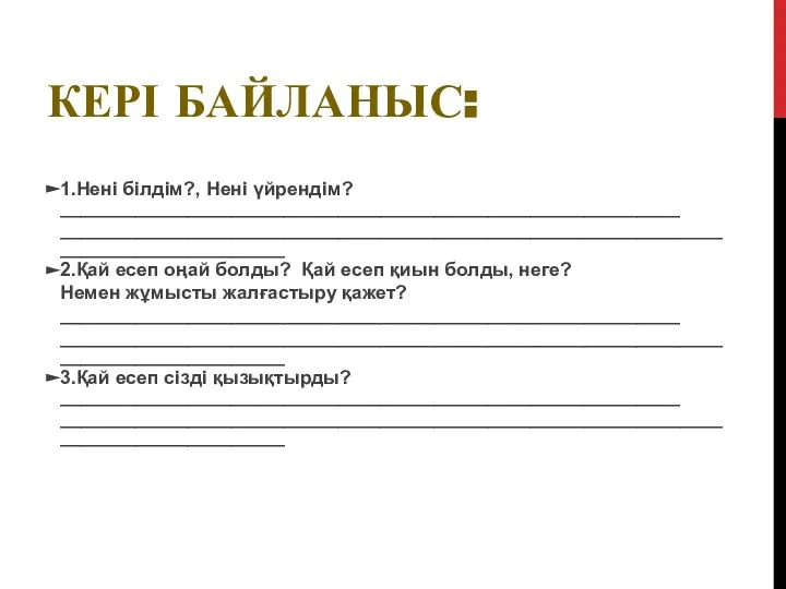 КЕРІ БАЙЛАНЫС: 1.Нені білдім?, Нені үйрендім? __________________________________________________________ ___________________________________________________________________________________ 2.Қай есеп оңай