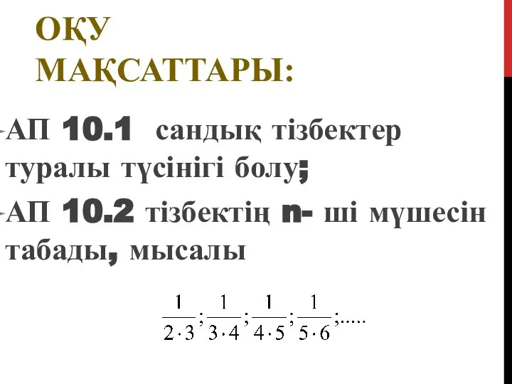 АП 10.1 сандық тізбектер туралы түсінігі болу; АП 10.2 тізбектің n-