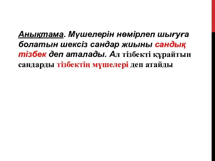 Анықтама. Мүшелерін нөмірлеп шығуға болатын шексіз сандар жиыны сандық тізбек деп