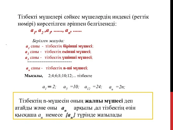 a1, a2 ,a3, ......, an, ...... a2 саны - тізбектің екінші