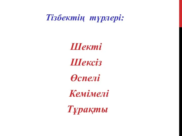 Тізбектің түрлері: Шекті Шексіз Өспелі Кемімелі Тұрақты