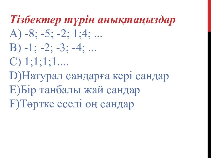 Тізбектер түрін анықтаңыздар А) -8; -5; -2; 1;4; ... В) -1;