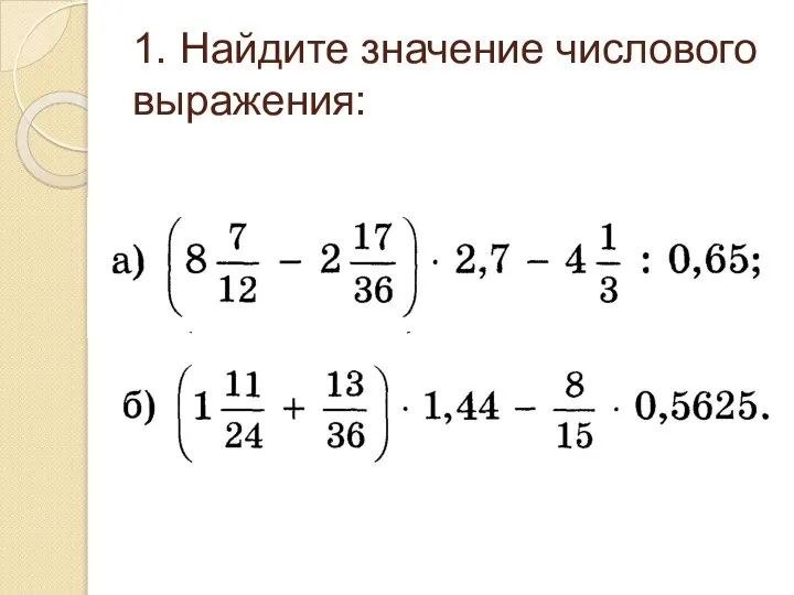 1. Найдите значение числового выражения: