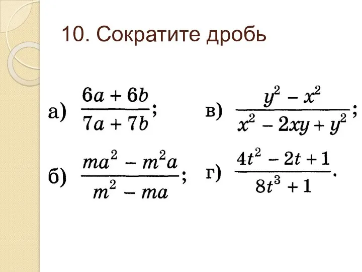 10. Сократите дробь