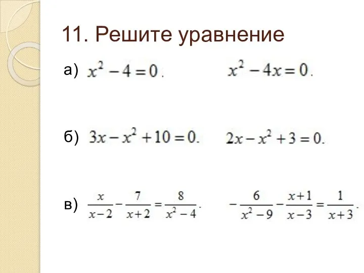 11. Решите уравнение а) г) б) д) в) е)