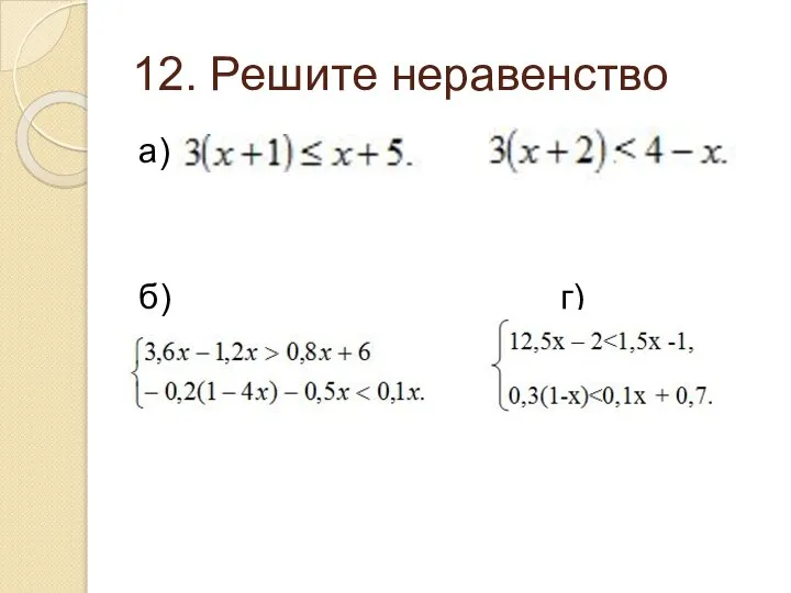 12. Решите неравенство а) в) б) г)