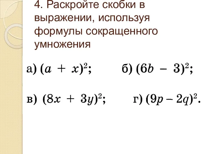 4. Раскройте скобки в выражении, используя формулы сокращенного умножения