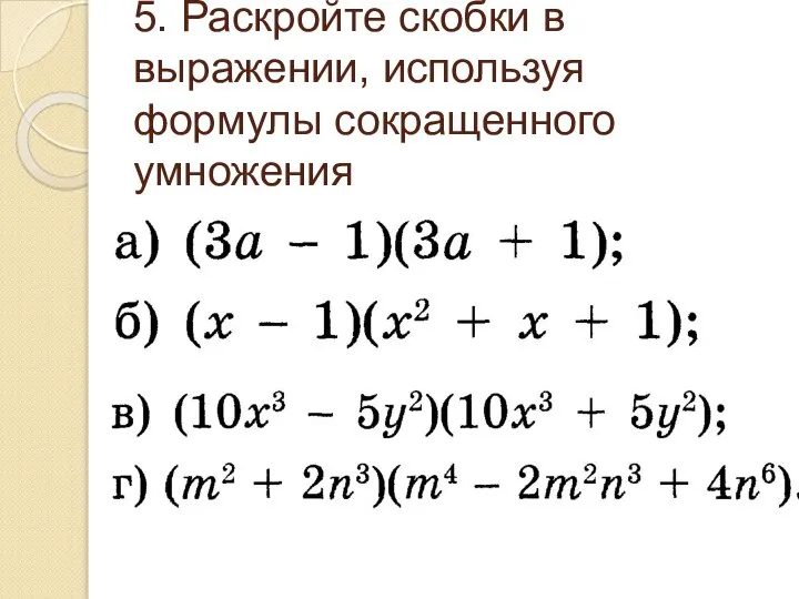 5. Раскройте скобки в выражении, используя формулы сокращенного умножения