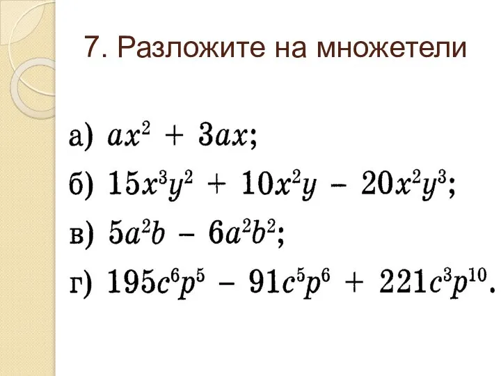 7. Разложите на множетели