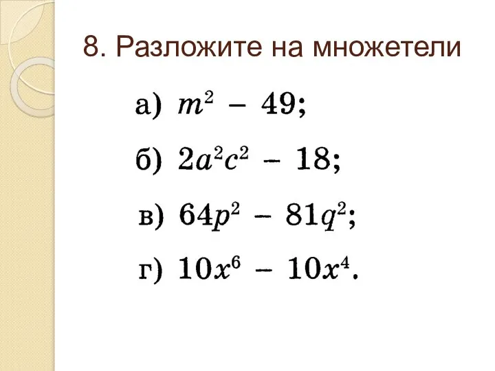 8. Разложите на множетели