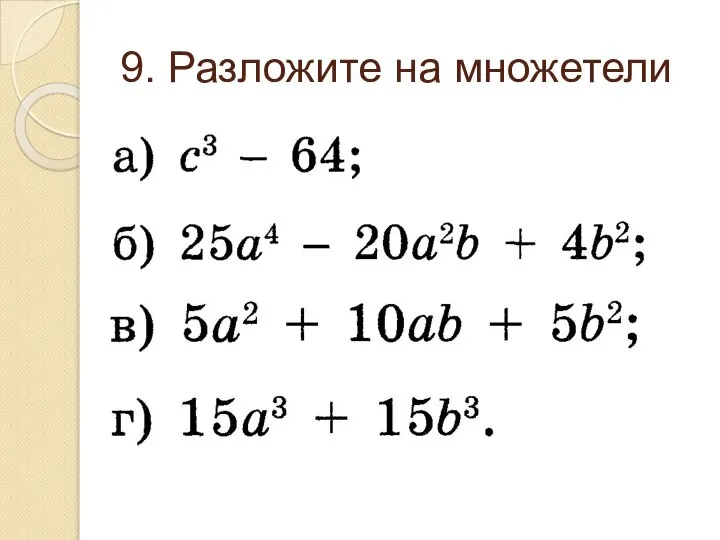 9. Разложите на множетели